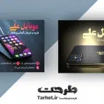 کارت ویزیت لایه باز موبایل فروشی