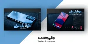 طرح کارت ویزیت موبایل فروشی