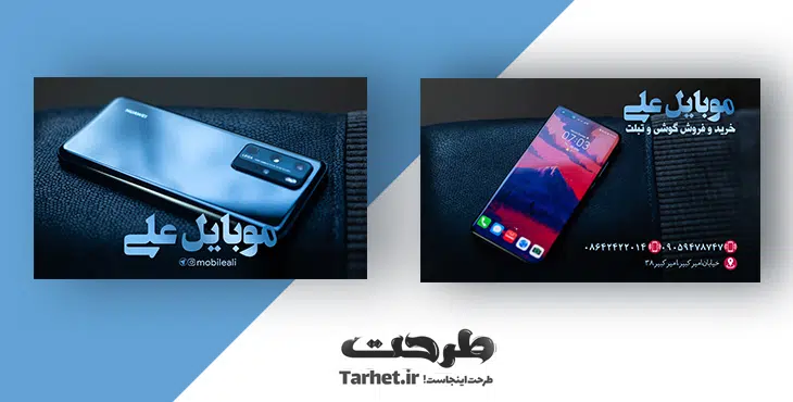 طرح کارت ویزیت موبایل فروشی طرح کارت ویزیت موبایل فروشی