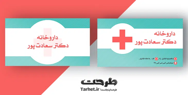 کارت ویزیت داروخانه