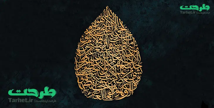 تایپوگرافی آیت الکرسی