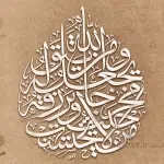 تایپوگرافی آیه من یتق الله