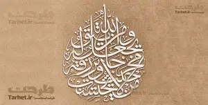 تایپوگرافی آیه من یتق الله