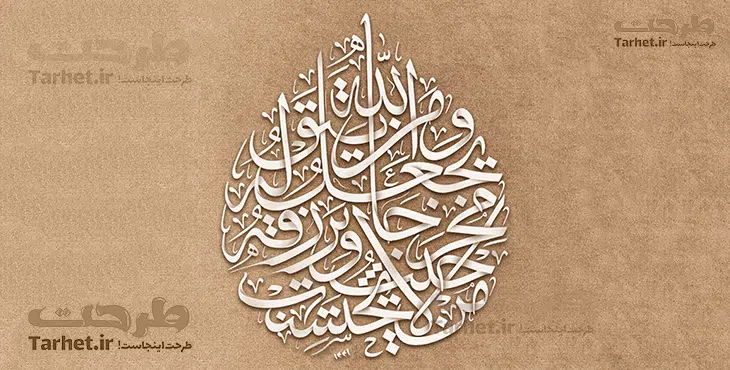 تایپوگرافی آیه من یتق الله