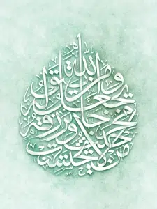 تایپوگرافی آیه من یتق الله