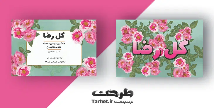 کارت ویزیت لایه باز گل فروشی