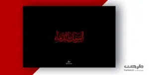 تایپوگرافی امام حسین (ع)