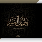 کالیگرافی جبل الصبر