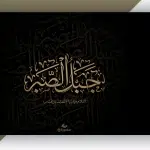 کالیگرافی جبل الصبر