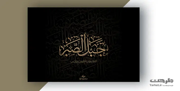 کالیگرافی جبل الصبر