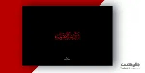تایپوگرافی امام حسین (ع)