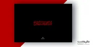 تایپوگرافی امام حسین (ع)