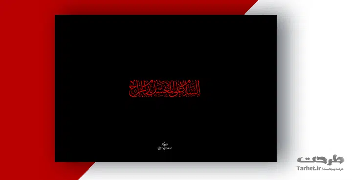 تایپوگرافی امام حسین (ع)
