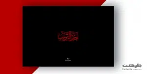 تایپوگرافی امام حسین (ع)