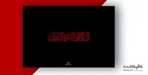 تایپوگرافی امام حسین (ع)