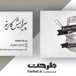 کارت ویزیت لایه باز پیرایش