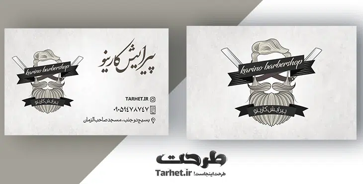 کارت ویزیت آرایشگاه مردانه 2 کارت ویزیت لایه باز پیرایش