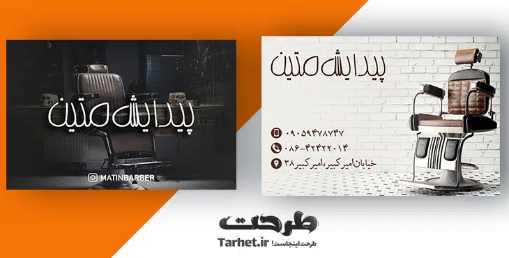کارت ویزیت لایه باز آرایشگاه