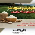 کارت ویزیت لایه باز برنج فروشی