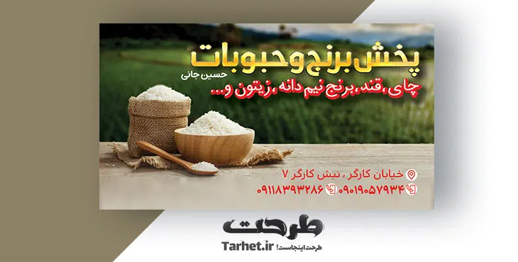 کارت ویزیت لایه باز برنج فروشی