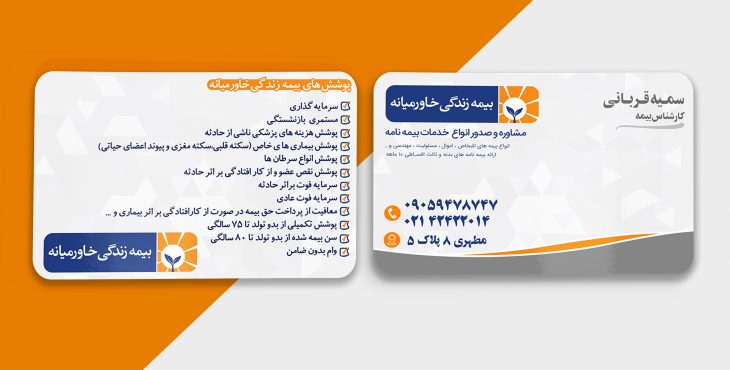 کارت ویزیت لایه باز بیمه خاورمیانه