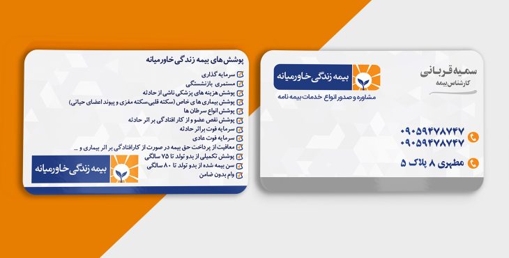 کارت ویزیت لایه باز بیمه خاورمیانه