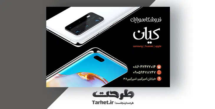 کارت ویزیت یک رو موبایل فروشی