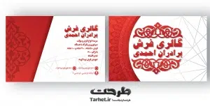 کارت ویزیت فرش فروشی