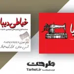 دانلود کارت ویزیت خیاطی