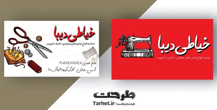 دانلود کارت ویزیت خیاطی