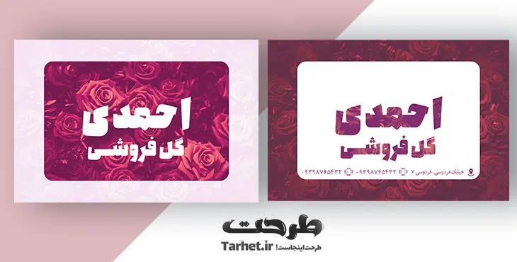 کارت ویزیت لایه باز گل فروشی 2
