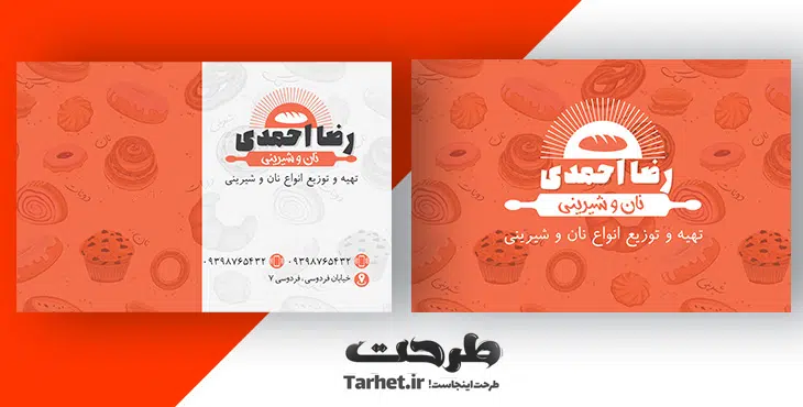 کارت ویزیت نان و شیرینی