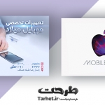 کارت ویزیت تعمیرات موبایل iphone