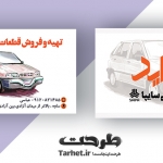 کارت ویزیت لوازم یدکی