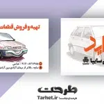 کارت ویزیت لوازم یدکی