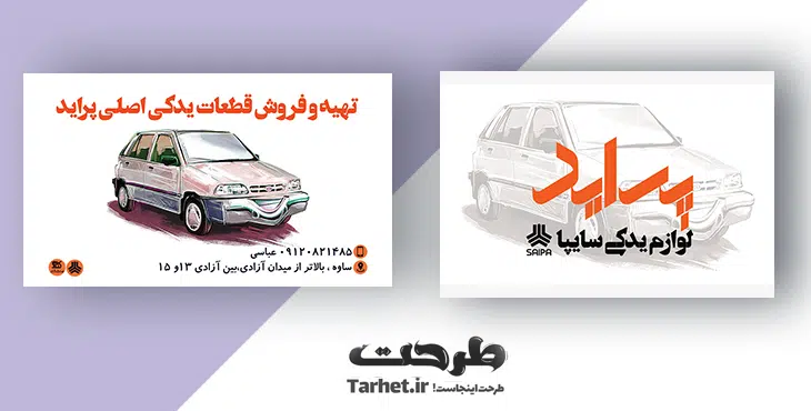 کارت ویزیت لوازم یدکی