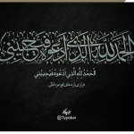 الحمدلله الذی ادعوه فیجیبنی