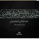 الحمدلله الذی ادعوه فیجیبنی