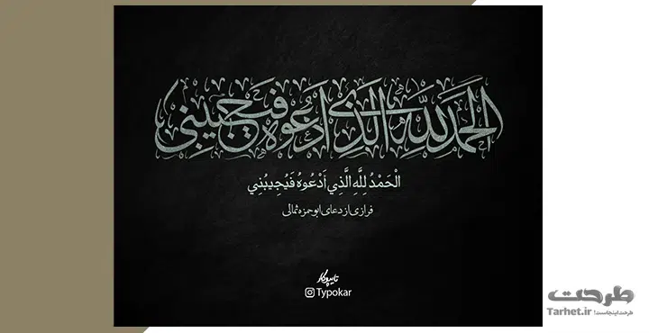 الحمدلله الذی ادعوه فیجیبنی