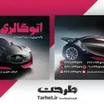 کارت ویزیت نمایشگاه اتومبیل