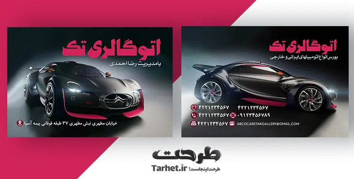 کارت ویزیت نمایشگاه اتومبیل