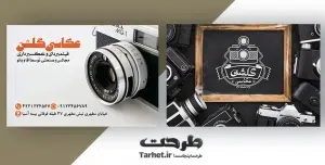 کارت ویزیت آتلیه عکاسی