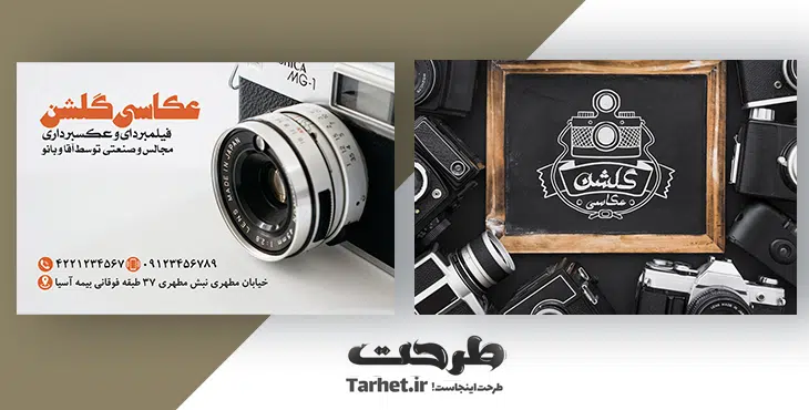 کارت ویزیت آتلیه عکاسی