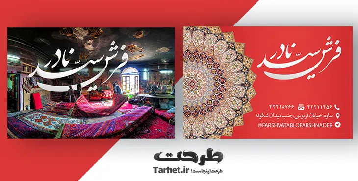 کارت ویزیت فروشگاه فرش