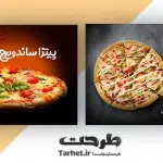 کارت ویزیت پیتزا ساندویچ