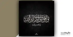 تایپوگرافی آیه افوض امری الی الله