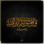 افوض امری الی الله