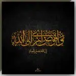 افوض امری الی الله