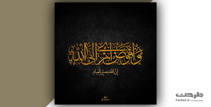 افوض امری الی الله