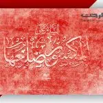 تایپوگرافی حضرت زهرا